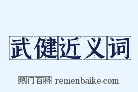 武健近义词是什么意思的图片